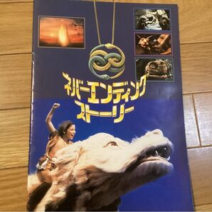 ネバーエンディングストーリー パンフレット 映画 パンフレット