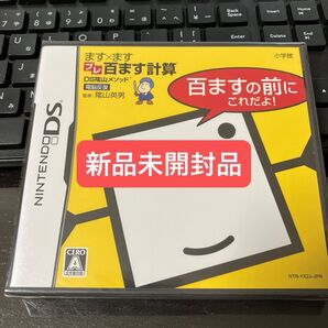 『新品未開封品』DS陰山メソッド 電脳反復 ます×ますプレ百ます計算 小学生向け