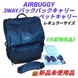 【新品未使用の内容物完品・当日発送】エアバギー/AIRBUGGY 3WAYバックパックキャリー ペットキャリー レギュラーサイズ