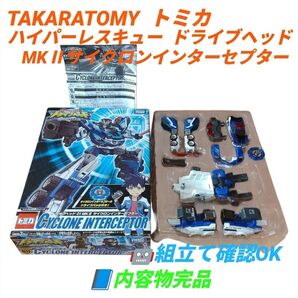【組立て確認OK/内容物完品】タカラトミー トミカ ハイパーレスキュー ドライブヘッド 01 MKⅡ サイクロンインターセプター