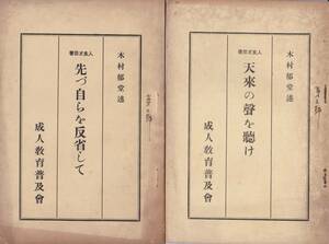 ※人生と修養・天来の声を聴け・先づ自らを反省して＝2冊　戦前昭和12年木村郁道述・成人教育普及会発行　非売品　人生案内書　