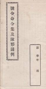 戦前昭和6年號令・命令集及隊形図例　成武堂編纂部著・成武堂発行　教練執銃戦闘・分隊小隊及中隊密集教練　軍隊訓練資料　軍事