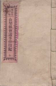 ※明治13年山梨縣会議事傍聴記　全　峡中新報附録　依田議長近藤議長等・地方税支出予算・警察費予算・県立学校費等　山梨県地方政治資料