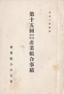 ※第15回特別表彰産業組合事績　昭和2年産業組合中央会　十津川信用購買販売利用組合長中島亀吉・発志院信用購買利用組合長越智太兵衛等