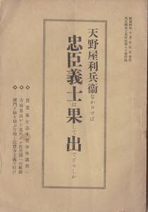 ※天野屋利兵衛なかりせば忠臣義士は果して出でざりしか　出石機械工具時報第80號附録　実業家を志す青少年諸君へ＝白木屋呉服店山田忍三他