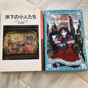 リトル プリンセス小公女 & 床下の小人たち