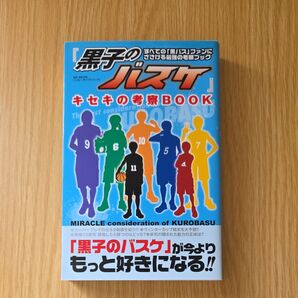 黒子のバスケ キセキの考察BOOK くろこファン 黒子