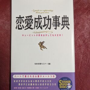 恋愛成功事典 キューピットが的をはずしても大丈夫! 恋愛心理本