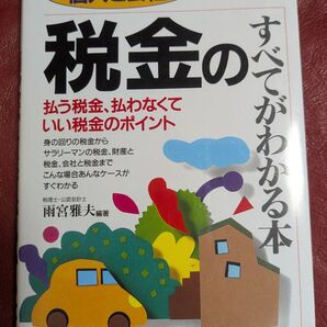 個人と会社 税金に関するすべてがわかる本 成美堂出版