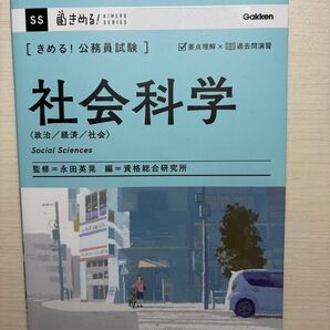 〈きめる!公務員試験〉社会科学 政治/経済/社会 (KIMERU SERIES) 永田英晃/監修 資格総合研究所/編