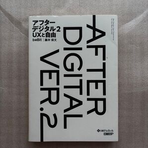 アフターデジタル 2 藤井保文/著