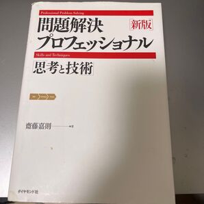 問題解決プロフェッショナル「思考と技術」 (新版) 齋藤嘉則/著
