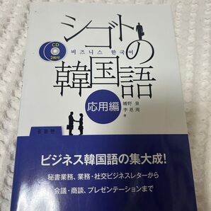 シゴトの韓国語 応用編 CD付き