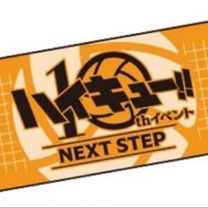 ハイキュー 10thイベント NEXT STEP フェイスタオル 新品未開封