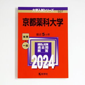 京都薬科大学 2024年版