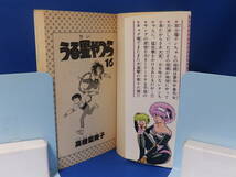 中古 うる星やつら １６ 高橋留美子 少年サンデーコミックス 小学館 初版_画像2