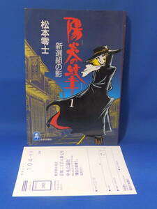 中古 陽炎の紋章 １ 新選組の影 松本零士 中央公論社 ハガキあり 絶版 初版