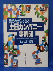 中古 土日カンパニー事例５０ 石山謙 勤めながらできる 日本マンパワー出版 初版