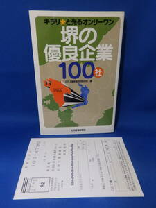 中古 堺の優良企業１００社 日刊工業新聞特別取材班 キラリ☆と光るオンリーワン 日刊工業新聞社 ハガキあり 初版