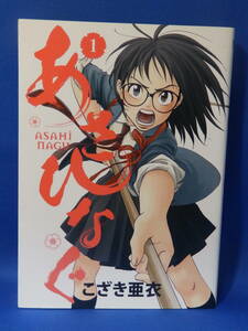 中古 あさひなぐ １ こざき亜衣 ビッグコミックス 小学館 初版