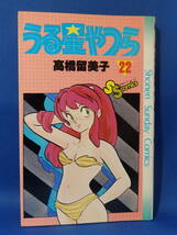 中古 うる星やつら ２２ 高橋留美子 少年サンデーコミックス 小学館 初版_画像1