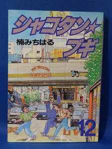 中古 シャコタン☆ブギ １２ ヤンマガ KC スペシャル ２３７ 講談社 初版