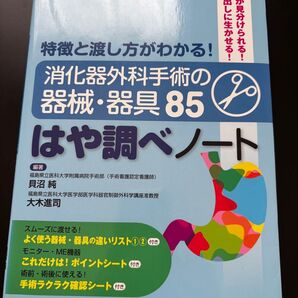 消化器外科手術の器械・器具85はや調べノート