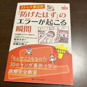 ストレス要因別 「防げたはず」のエラーが起こる瞬間 医療安全教室