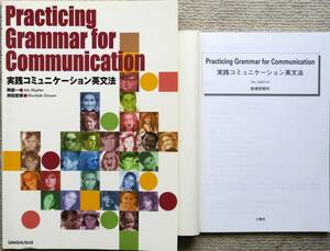 Practicing Grammar for Communication　英会話テキスト初級の上 