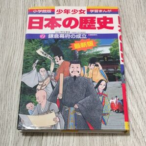 小学館版 少年少女学習まんが 日本の歴史 7 鎌倉幕府の成立 最新版