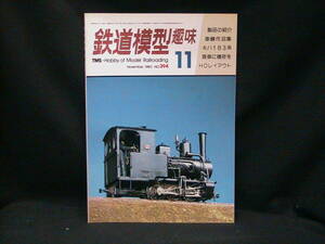 ★☆【送料無料　鉄道模型趣味　１９８０年１１月号　車輛作品集　キハ１８３系　ほか】☆★