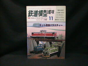 ★☆【送料無料　鉄道模型趣味　１９８１年１１月号　キット改造バラエティー】☆★