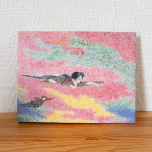 童画でつづる30年史 中島潔 風の画家 画集