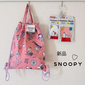 【新品セット】スヌーピー ナップザック バッグ マスク 巾着 ナップサック お着替え袋 体操着袋
