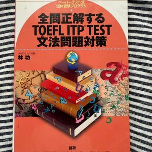 全問題正解するTOEFL ITP TEST 文法問題対策