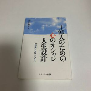 1億人のための心のオシャレ人生設計 : 心理学からのアドバイス