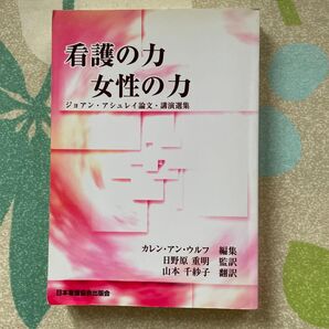 看護の力 女性の力 ジョアン・アシュレイ論文・講演選集