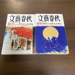 文藝春秋 2冊セット 2024年7月号 2024年8月号