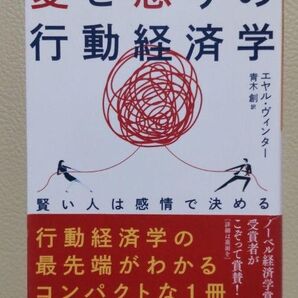 愛と怒りの行動経済学 エヤル・ヴィンター