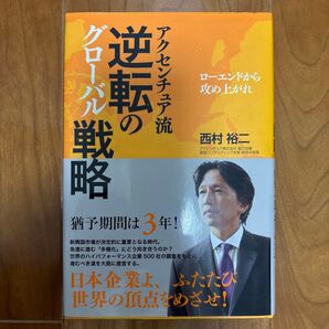 アクセンチュア流 逆転のグローバル戦略 西村裕二 ビジネス書