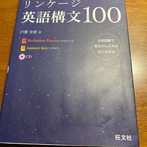 リンケージ英語構文100 戸澤全崇 英文解釈 英文法 読解 大学入試 共通テスト 私大 国立 旺文社 ポレポレ 透視図 ポラリス