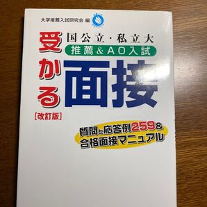 国公立・私立大推薦&AO入試受かる面接 質問と応答例259&合格面接マニュアル (改訂版) 大学推薦入試研究会
