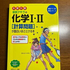 坂田アキラの化学Ⅰ・Ⅱ〈計算問題〉が面白いほどとける本 大学入試 (坂田アキラの理系シリーズ) 坂田アキラ/著