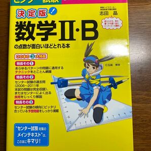 センター試験 数学2・Bの点数が面白いほどとれる本 (決定版) 志田晶 大学入試 共通テスト 私大 数学2 数学B