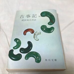 古本 古事記 附現代語訳 武田吉訳註 古書 昭和