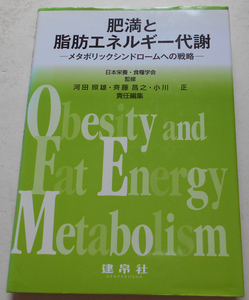 肥満と脂肪エネルギー代謝 メタボリックシンドロームへの戦略 河田照雄