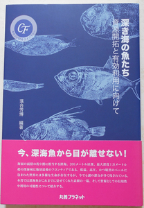 深き海の魚たち 資源開拓と有効利用に向けて 落合芳博