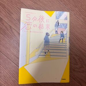 5分後に恋の結末 そして、誰かの恋がはじまる