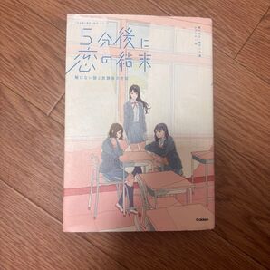 5分後に恋の結末 解けない謎と放課後の密談