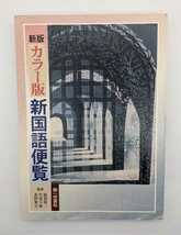 ▲数ページに破れあり 新版新国語便覧 第一学習社 2006年改定26版 カラー版 ☆送料無料_画像1